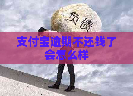 支付宝逾期不还钱了会怎么样