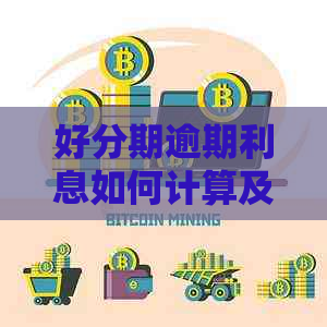 逾期利息如何计算及处理方式