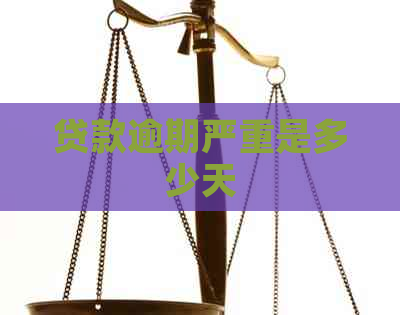 贷款逾期严重是多少天