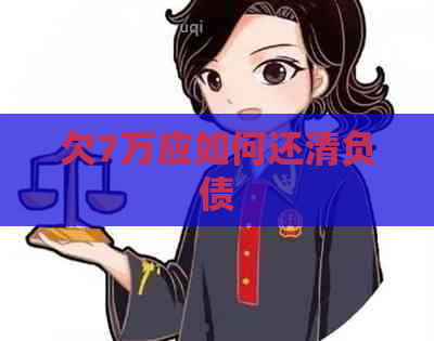 欠7万应如何还清负债