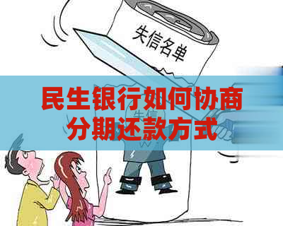 民生银行如何协商分期还款方式
