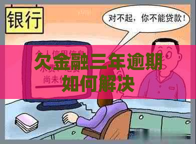 欠金融三年逾期如何解决