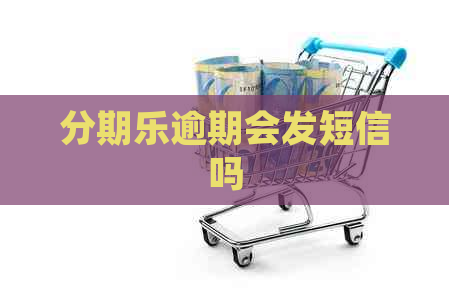 逾期会发短信吗
