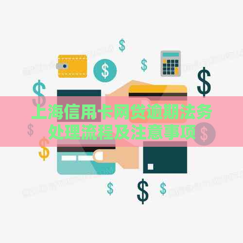 上海信用卡网贷逾期法务处理流程及注意事项
