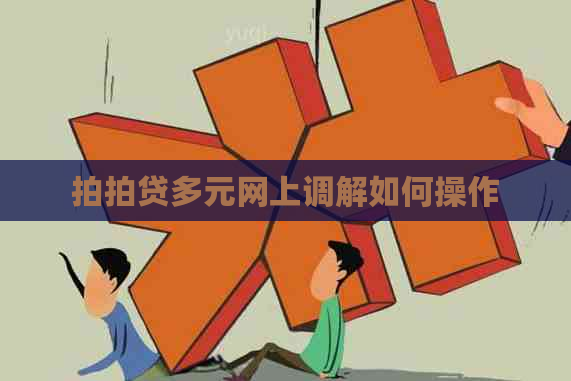 多元网上调解如何操作