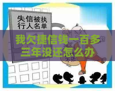 我欠捷信钱一百多三年没还怎么办