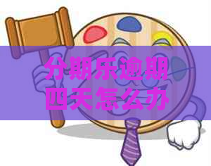 逾期四天怎么办还款方法
