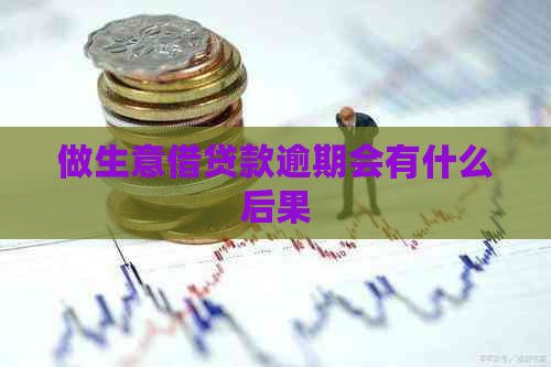 做生意借贷款逾期会有什么后果