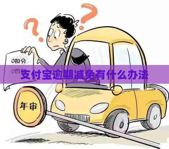 支付宝逾期减免有什么办法