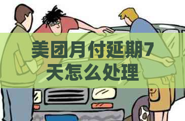 美团月付延期7天怎么处理