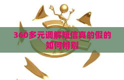 360多元调解短信真的假的如何辨别