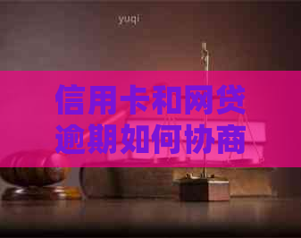 信用卡和网贷逾期如何协商处理效果