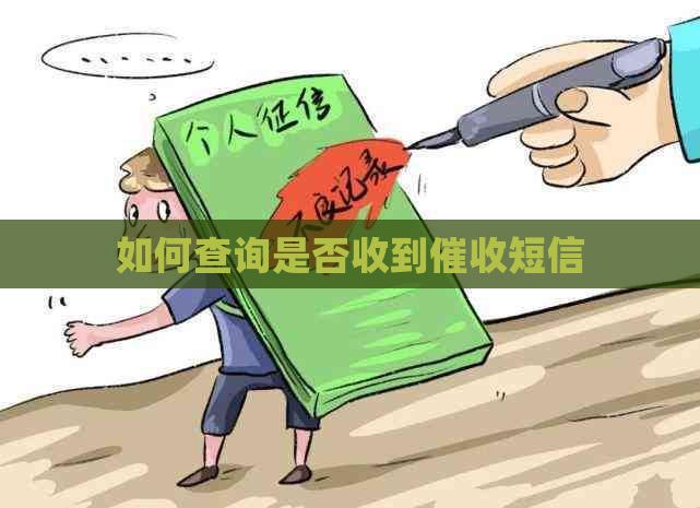 如何查询是否收到短信
