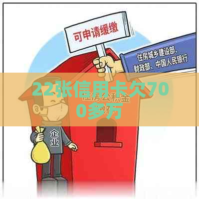 22张信用卡欠700多万