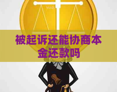 被起诉还能协商本金还款吗