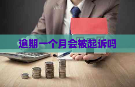 逾期一个月会被起诉吗