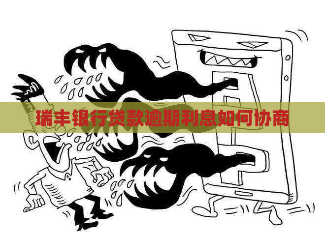 瑞丰银行贷款逾期利息如何协商