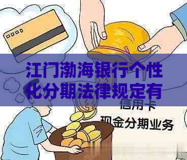 江门渤海银行个性化分期法律规定有哪些