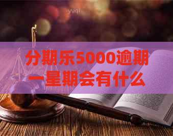 5000逾期一星期会有什么后果