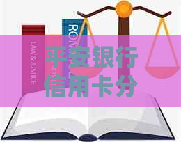 平安银行信用卡分期还款协商全流程指南：解决逾期还款问题