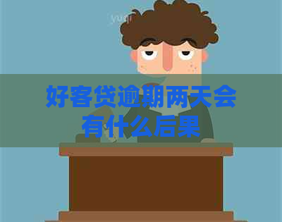 好客贷逾期两天会有什么后果