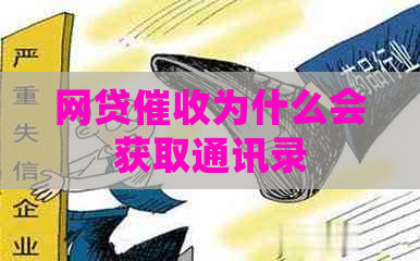 网贷为什么会获取通讯录