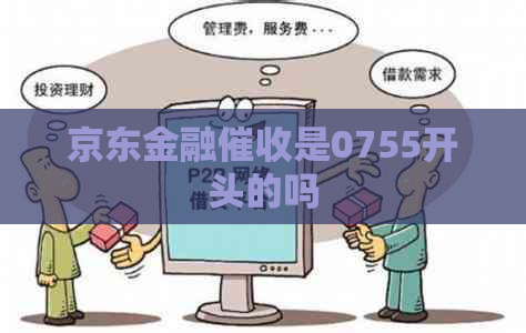 京东金融是0755开头的吗