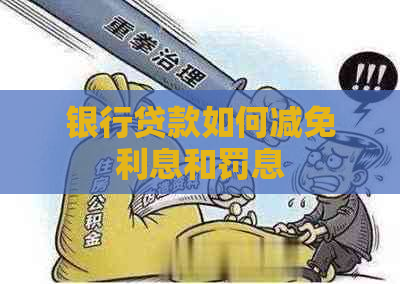 银行贷款如何减免利息和罚息