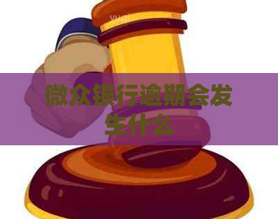 微众银行逾期会发生什么
