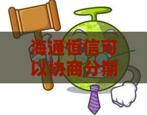 海通恒信可以协商分期吗
