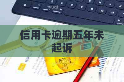 信用卡逾期五年未起诉