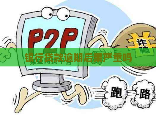 银行贷款逾期后果严重吗