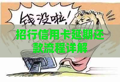 招行信用卡延期还款流程详解