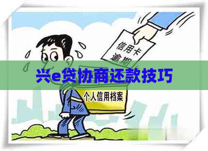 兴e贷协商还款技巧