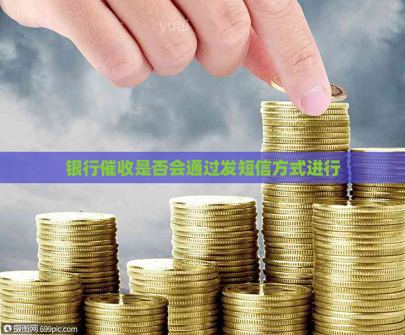 银行是否会通过发短信方式进行