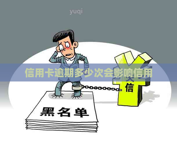 信用卡逾期多少次会影响信用