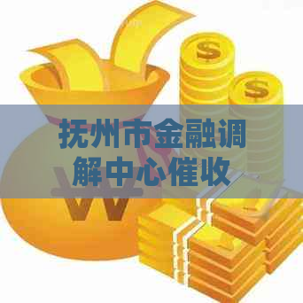 抚州市金融调解中心