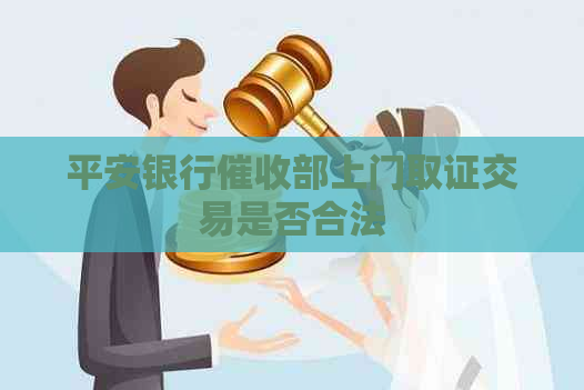 平安银行部上门取证交易是否合法