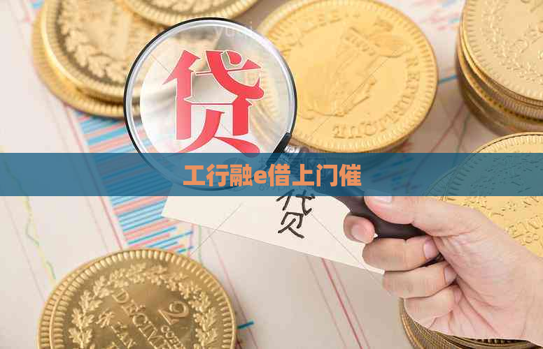 工行融e借上门催