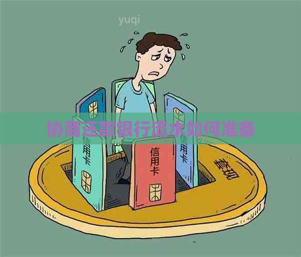 协商还款银行流水如何准备