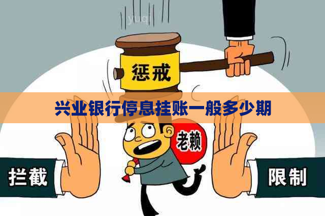 兴业银行停息挂账一般多少期