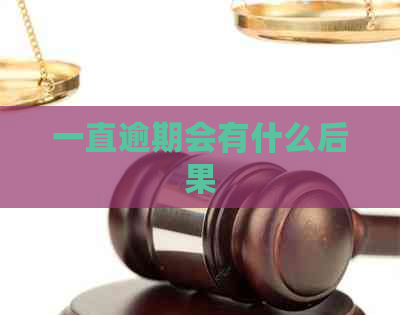 一直逾期会有什么后果