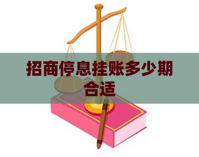 招商停息挂账多少期合适