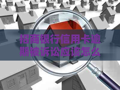 招商银行信用卡逾期被诉讼应该怎么应对