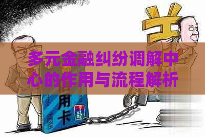 多元金融纠纷调解中心的作用与流程解析