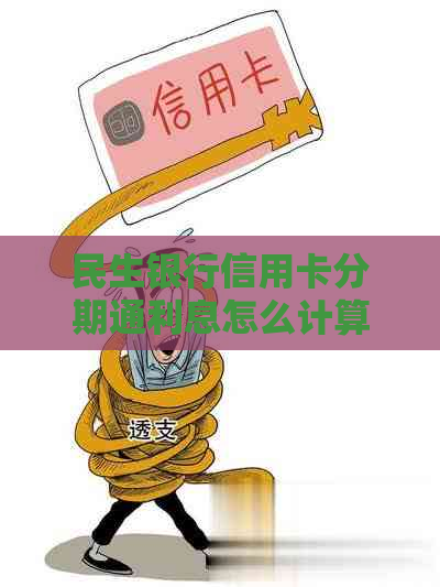民生银行信用卡分期通利息怎么计算