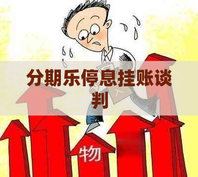 停息挂账谈判