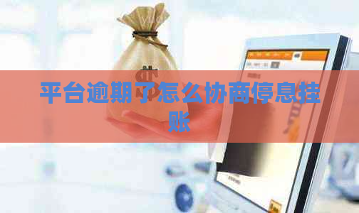 平台逾期了怎么协商停息挂账