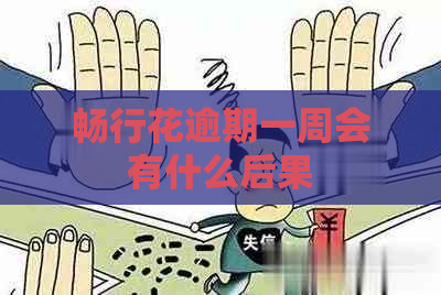 畅行花逾期一周会有什么后果