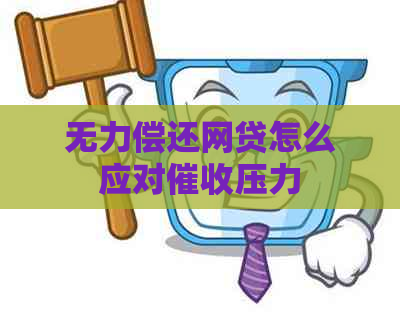 无力偿还网贷怎么应对压力